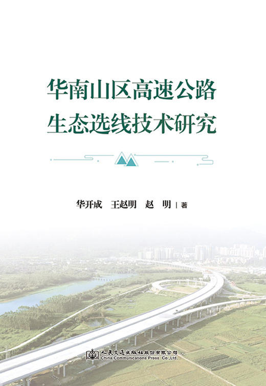 华南山区高速公路生态选线技术研究 商品图2