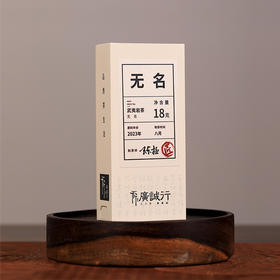 【还是山-匠】无名 18g 陈拯 武夷岩茶