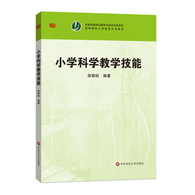 小学科学教学技能 徐敬标编著 高等院校小学教育专业教材