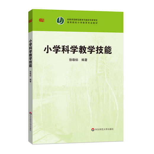 小学科学教学技能 徐敬标编著 高等院校小学教育专业教材 商品图0