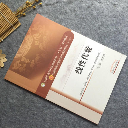 线性代数 李秀昌 著（全国高等教育十三五规划教材第十版）供中药学药学类 中国中医药出版社 大学本科教材书籍 商品图3