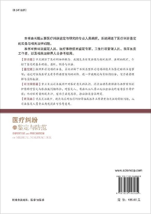 医疗纠纷的鉴定与防范/司法部司法鉴定科学技术研究 商品图1