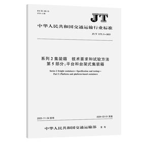 系列2集装箱  技术要求和试验方法 第5部分：平台和台架式集装箱（JT/T 1172.5—2023）