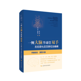 一侧大脑半球管双手：左右颈七交叉移位治偏瘫