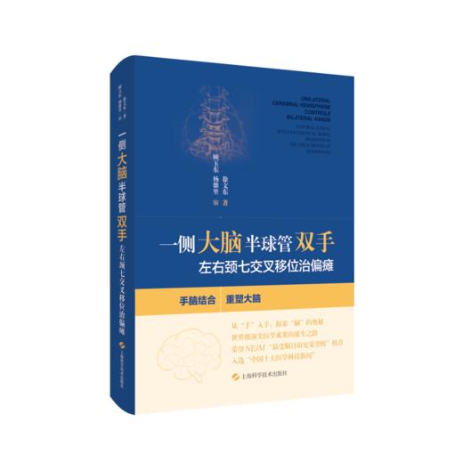 一侧大脑半球管双手：左右颈七交叉移位治偏瘫 商品图0