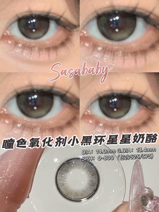 月抛 Sasababy  星星奶酪 14.0  着色13.4 商品图2
