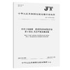 系列2集装箱 技术要求和试验方法  第4部分 无压干散货集装箱  （JT/T 1172.4—2023） 商品缩略图0