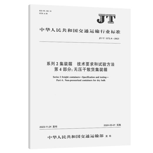 系列2集装箱 技术要求和试验方法  第4部分 无压干散货集装箱  （JT/T 1172.4—2023） 商品图0