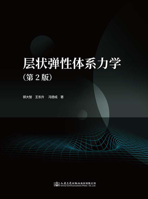 层状弹性体系力学 商品图2