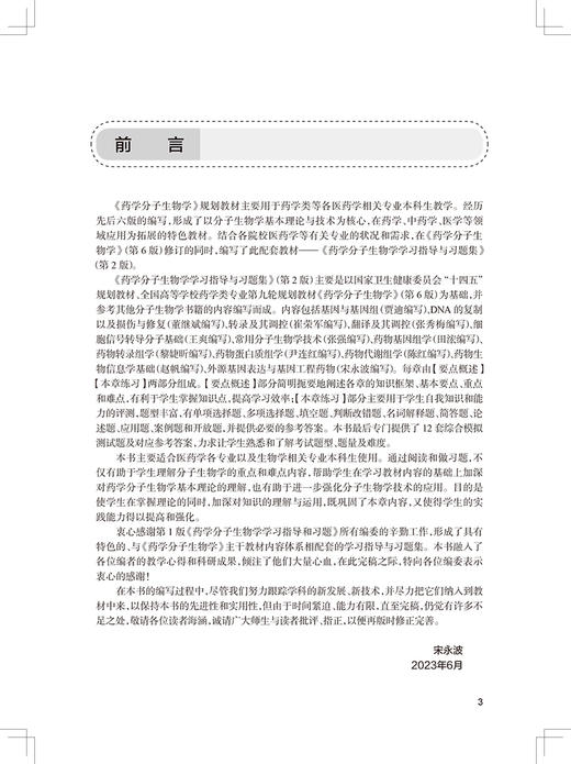 药学分子生物学学习指导与习题集 第2版 宋永波 十四五全国高等学校药学类专业第九轮规划教材配套教材供药学类专业人民卫生出版社 商品图2