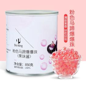 盾皇粉色马蹄爆爆珠（果味酱）850g 商用爆爆蛋珍珠奶茶小料马蹄啵啵夹心爆珠即食