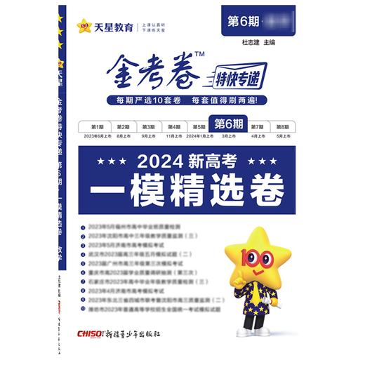 2023-2024金考卷特快专递·第6期 模精选卷 数学 新高考 商品图0