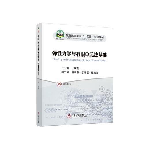 弹性力学与有限单元法基础/于庆磊主编 商品图0