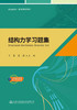 结构力学习题集 商品缩略图2