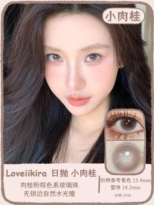 Loveiikira旗下 ·小肉桂｜14.2mm白狮参考着色中等直径  日抛  一盒十片装 商品图0