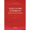 马克思主义中国化时代化视域下的罪犯劳动改造学研究 刘津著 法律出版社 商品缩略图1