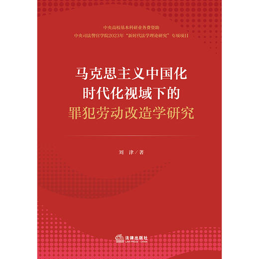 马克思主义中国化时代化视域下的罪犯劳动改造学研究 刘津著 法律出版社 商品图1