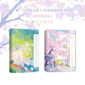 【单本套装2册任选】别对我动心.完结篇 作者翘摇 磨铁图书