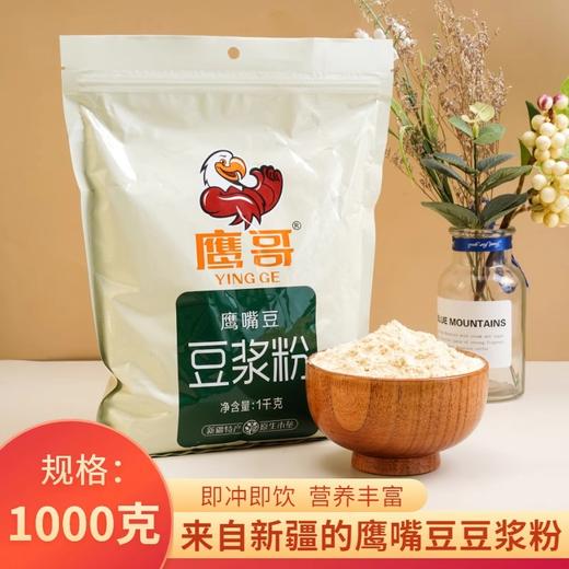 【秒杀】新疆木垒特产鹰哥牌鹰嘴豆豆浆粉1kg 商品图0