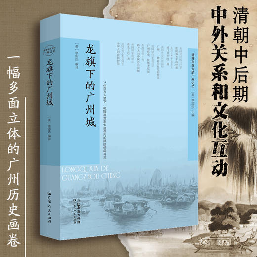 【龙旗下的广州城】一幅多面立体的广州历史画卷 商品图1