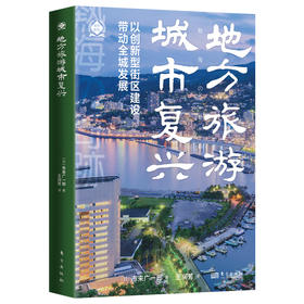 地方旅游城市复兴 以创新型街区建设带动全城发展