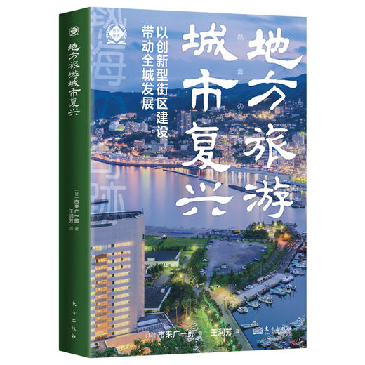 地方旅游城市复兴 以创新型街区建设带动全城发展 商品图0