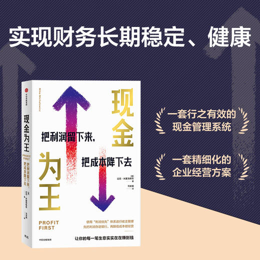 现金为王 把利润留下来 把成本降下去 迈克·米夏洛维奇 著 经济 商品图1