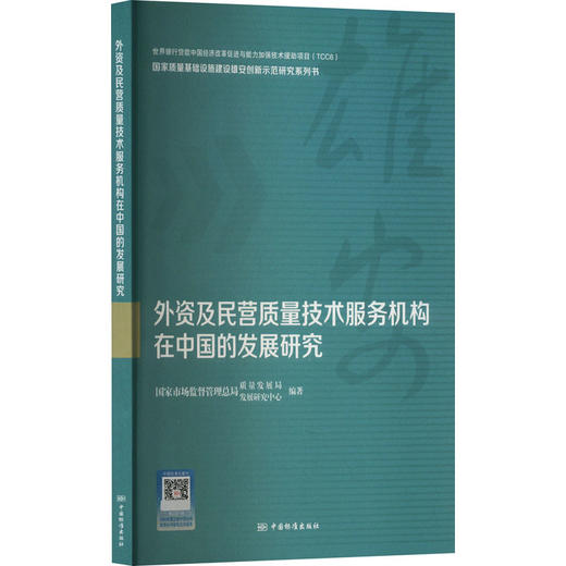 外资及民营质量技术服务机构在中国的发展研究 商品图0