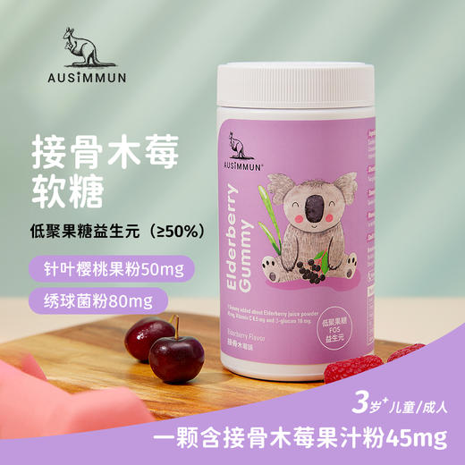 .奥思母恩接骨木莓软糖添加莓果针叶樱桃补充维生素儿童营养健康【效期：2024年8月】 商品图2