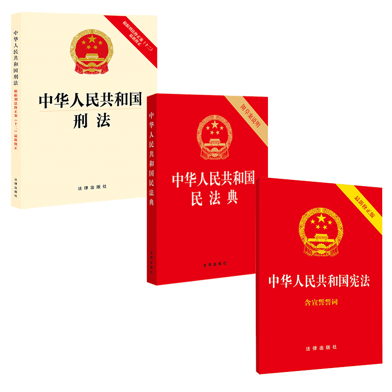 3本套装 中华人民共和国宪法+民法典+刑法 单行本 法律出版社
