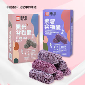 【养生季】 营养代餐非油炸干脆香醇紫薯粗粮酥/黑米谷物酥200克袋装 能量补给 保留谷物原香