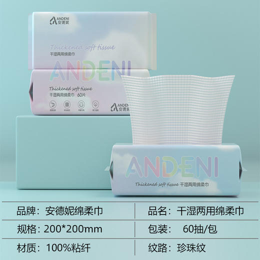 安德妮60片一次性大包加厚抽取式棉柔巾干湿两用纯棉洁面擦脸珍珠纹多包 商品图3