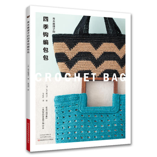 青木惠理子的四季钩编包包 商品图0
