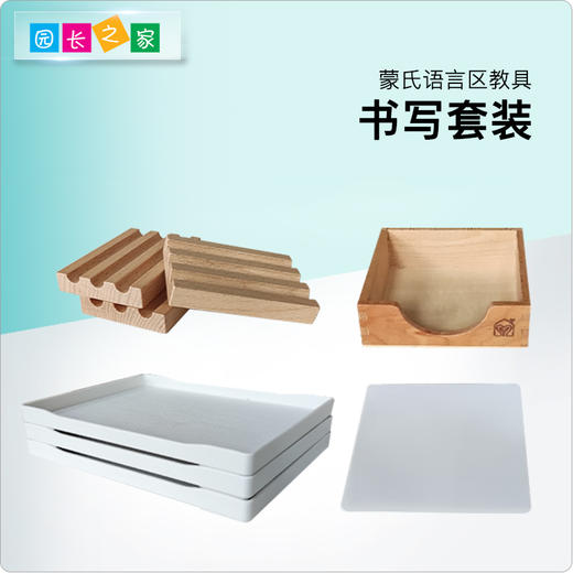 语言区教具—书写套装 托盘 榉木盒 垫片 三槽笔架 商品图0