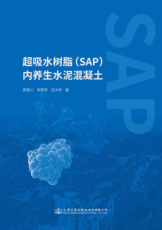 超吸水树脂（SAP）内养生水泥混凝土 商品图2