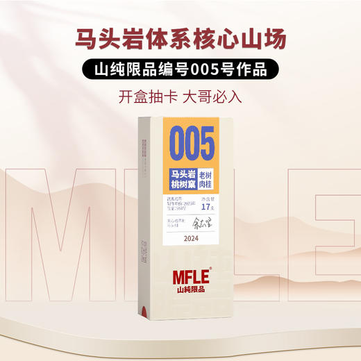 【山纯限品】（2024年）005马头岩桃树窠·老树肉桂17g 商品图0