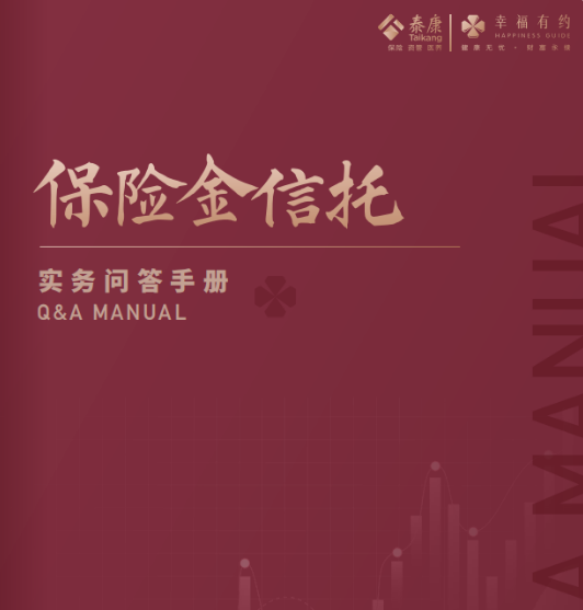 JXHC 保险金信托实务问答手册