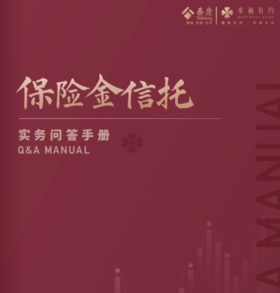 JXHC 保险金信托实务问答手册