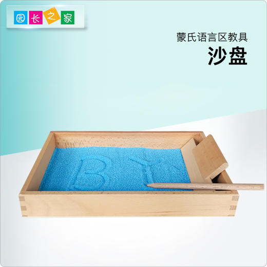 语言区教具——沙盘 商品图0