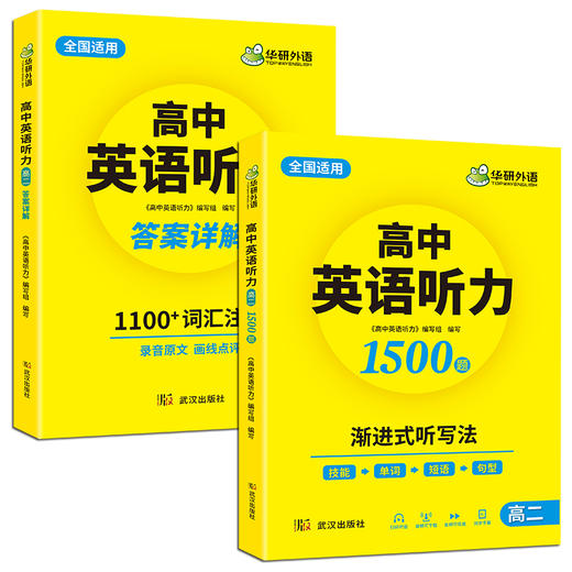 华研外语 2025高中英语听力高二 强化专项训练 八年级高中英语听力 进阶音频核心词汇单词短语句型练习教辅教材资料书籍听力音频 商品图4