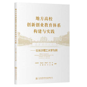 地方高校创新创业教育体系构建与实践——以长沙理工大学为例