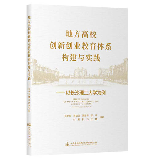 地方高校创新创业教育体系构建与实践——以长沙理工大学为例 商品图0