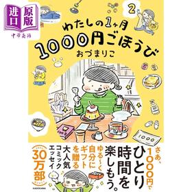 【中商原版】我每月一千日元的奖励 2 Mariko Odu 喜剧随笔 日文原版 わたしの1ヶ月1000円ごほうび 2