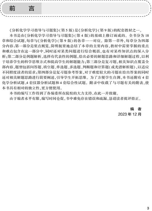 分析化学学习指导与习题集 第5版 邸欣 十四五全国高等学校药学类专业第九轮规划教材配套教材供药学类专业用 人民卫生出版社 商品图2