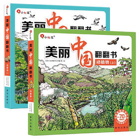 美丽中国翻翻书 动植物 上下两册 动物 植物 科普启蒙