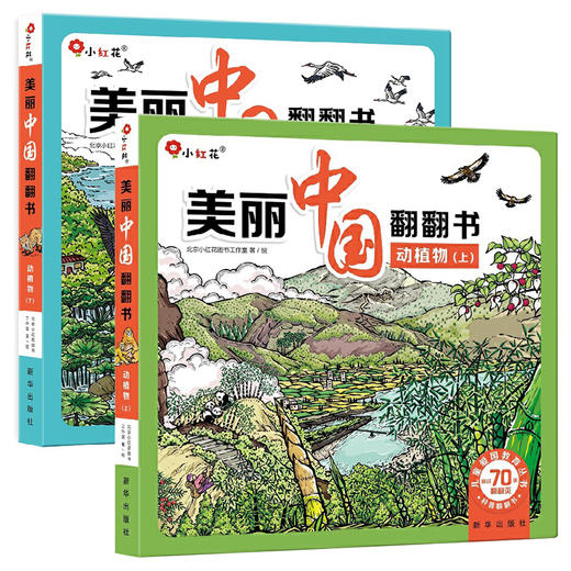 美丽中国翻翻书 动植物 上下两册 动物 植物 科普启蒙 商品图0