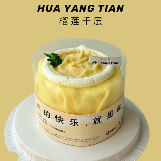 榴莲千层奶油蛋糕【提前一天预订】 商品图0