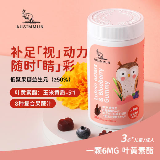 .奥思母恩叶黄素酯蓝莓儿童营养软糖青少年健康凝胶糖花青素维生素 商品图0