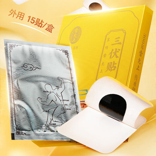 【斌哥优选】雷允上三伏贴 ，300年老字号。15贴/盒，草本植物制作，芳香清新。酷暑难耐，贴一贴，揪出体内老寒湿。 商品图0