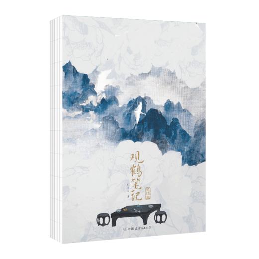 观鹤笔记.完结篇  原名《东厂观察笔记》，完结篇重磅上市，新增5000字番外，随书附赠6重10件赠品！ 商品图3